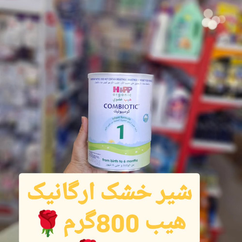 شیرخشک هیپ خارجی ۸۰۰ گرم Hipp Organic Combiotic