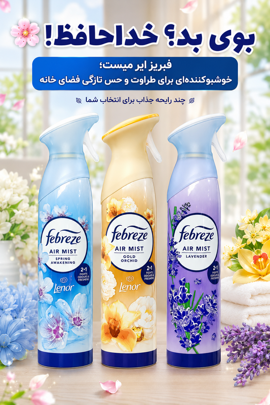 اسپری خوشبو کننده فبرز