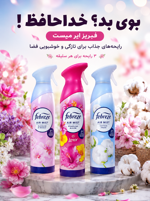 اسپری خوشبو کننده فبرز
